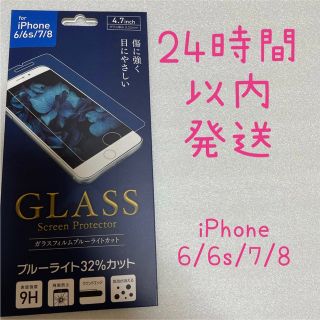 iPhone 6/6Ｓ/7/8 ガラスフィルム ブルーライトカット　(保護フィルム)