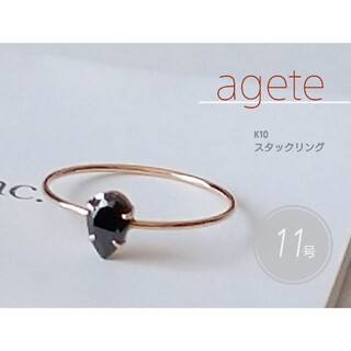 agete - アガット agete K10 リング オニキス／11号 スキニー スタックリング