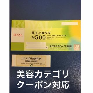 ロイヤル(roial)のリラクゼ&ロイヤルホスト､てんやなどで使える500円割引券◆No.3(その他)