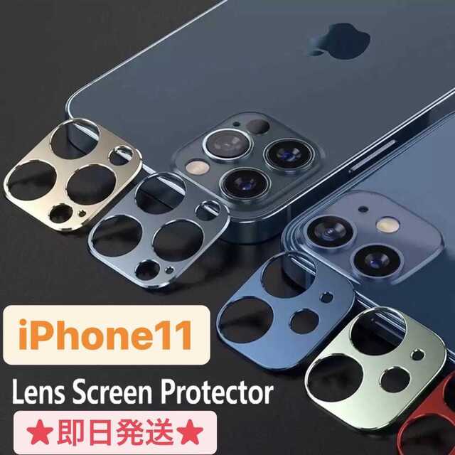 iPhone11 メタリック カメラカバー カバー カメラ スマホ/家電/カメラのスマホアクセサリー(保護フィルム)の商品写真