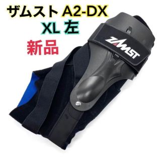 ザムスト(ZAMST)の【新品】ザムスト A2–DX 左足首  XL（LL）ZAMST(トレーニング用品)