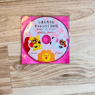 ☆新品未使用☆非売品　しまじろうとチャレンジ！DVD ミスタードーナツ　知育(キッズ/ファミリー)