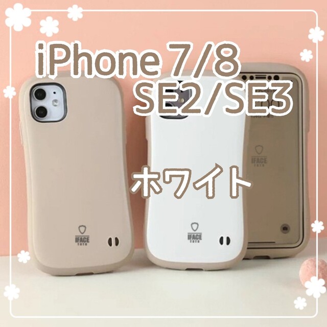 iPhone7 iPhone8 iPhoneSE ホワイト ラテカラー 新品 スマホ/家電/カメラのスマホアクセサリー(iPhoneケース)の商品写真