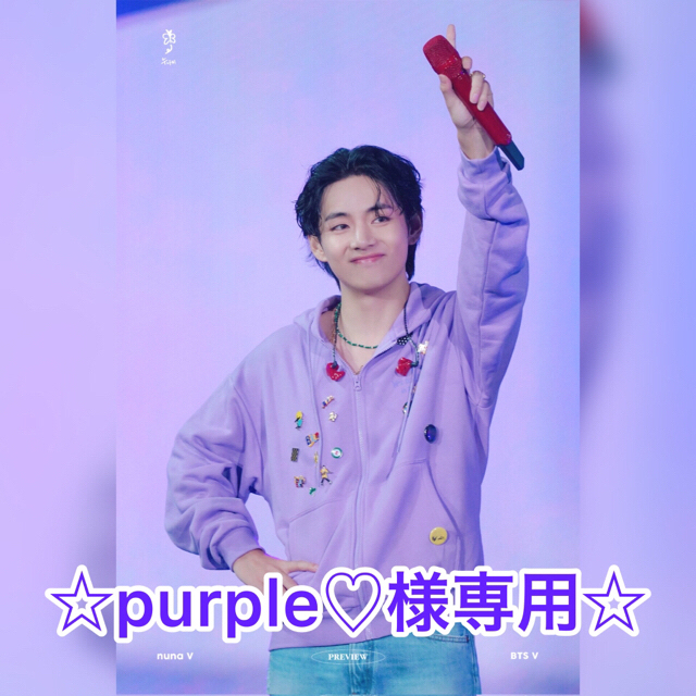 防弾少年団(BTS)(ボウダンショウネンダン)の☆purple♡様専用☆ エンタメ/ホビーのタレントグッズ(アイドルグッズ)の商品写真