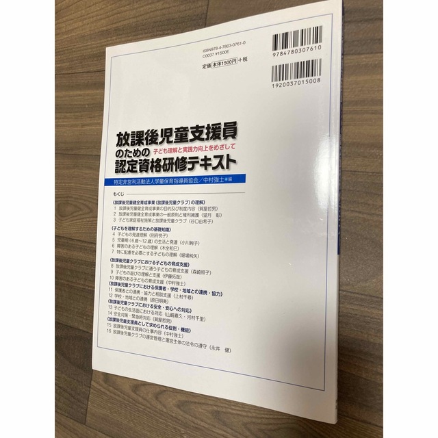 放課後児童支援員のための認定資格研修テキスト 子ども理解と実践力向上をめざして エンタメ/ホビーの本(人文/社会)の商品写真