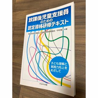 学童保育指導員のための研修テキスト 学童保育指導員研修テキスト編集委員会