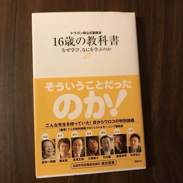 １６歳の教科書 なぜ学び、なにを学ぶのか　ドラゴン桜公式副読本 エンタメ/ホビーの本(その他)の商品写真