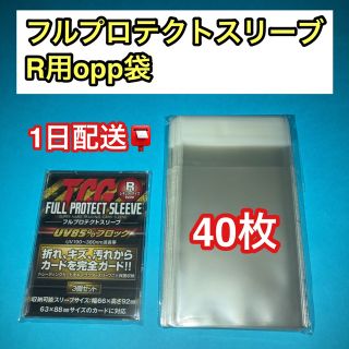 フルプロテクトスリーブR対応opp袋40枚の通販 by G|ラクマ