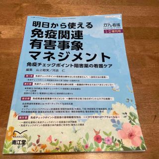 がん看護増刊 明日から使える免疫関連有害事象マネジメント～免疫チェックポイント阻(ニュース/総合)