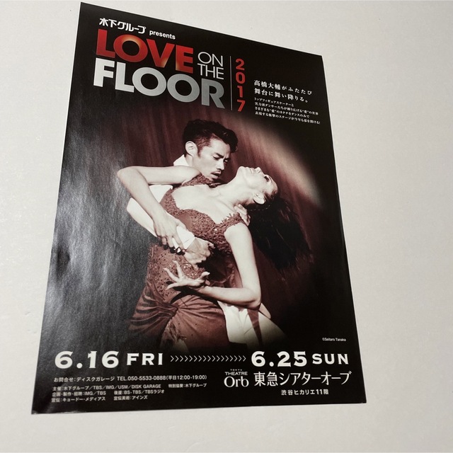 高橋大輔　LOVE ON THE FLOOR 2017  チラシ エンタメ/ホビーのコレクション(印刷物)の商品写真