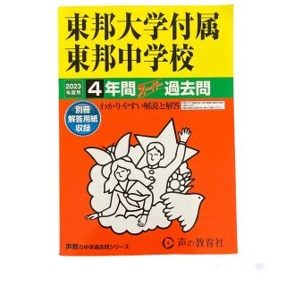 東邦大学付属東邦中学校　2023年度用　4年間スーパー過去問(語学/参考書)