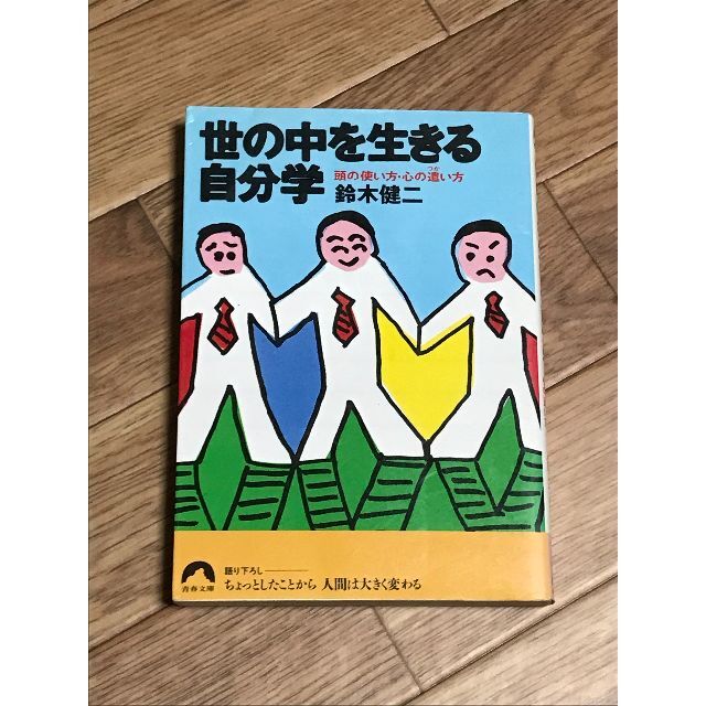 世の中を生きる自分学 頭の使い方・心の遣い方　著者：鈴木健二 エンタメ/ホビーの本(ノンフィクション/教養)の商品写真