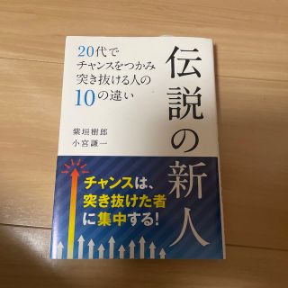 伝説の新人 ２０代でチャンスをつかみ突き抜ける人の１０の違い(ビジネス/経済)