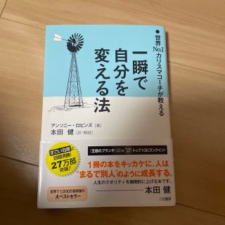 一瞬で自分を変える法(その他)