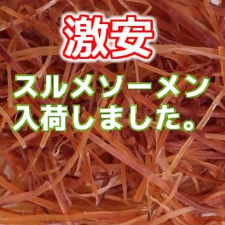 激安 格安 限定 人気 イカのおつまみ 珍味 あたりめ 炙り スルメ ソーメン(魚介)