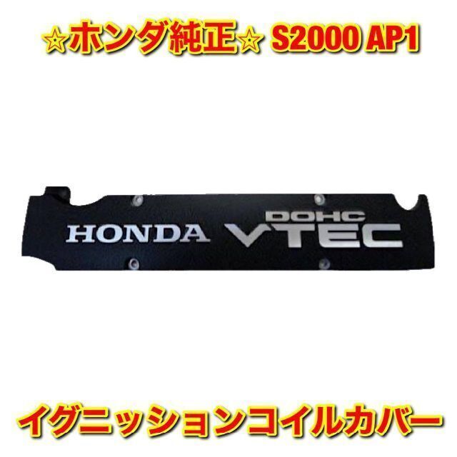 【新品未使用】ホンダ S2000 AP1 イグニッションコイルカバー ホンダ純正