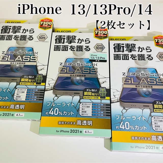 ELECOM(エレコム)のiPhone13/13Pro/14 ガラスフィルム　エレコム　BLカット40% スマホ/家電/カメラのスマホアクセサリー(保護フィルム)の商品写真