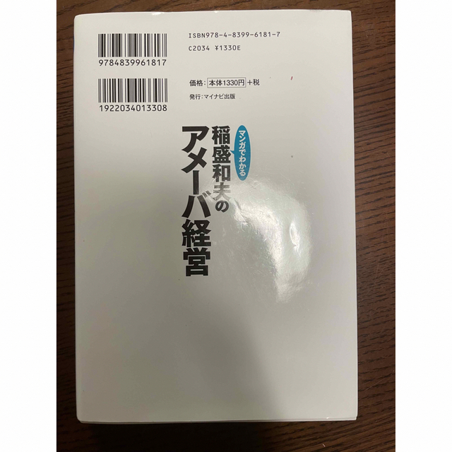 マンガでわかる稲盛和夫のアメーバ経営 エンタメ/ホビーの本(ビジネス/経済)の商品写真