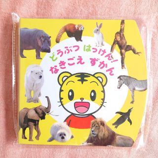 ベネッセ(Benesse)の【新品未使用】しまじろう どうぶつはっけん！なきごえ ずかん ①(その他)