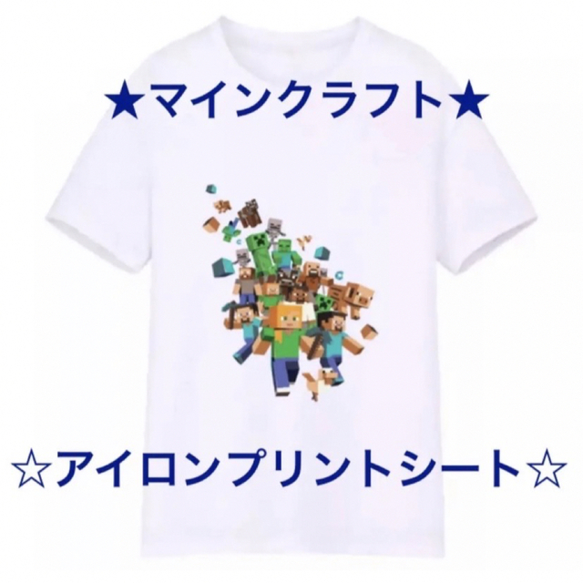 マインクラフト マイクラ Tシャツ アイロンシート アイロンシール　ワッペン エンタメ/ホビーのおもちゃ/ぬいぐるみ(キャラクターグッズ)の商品写真