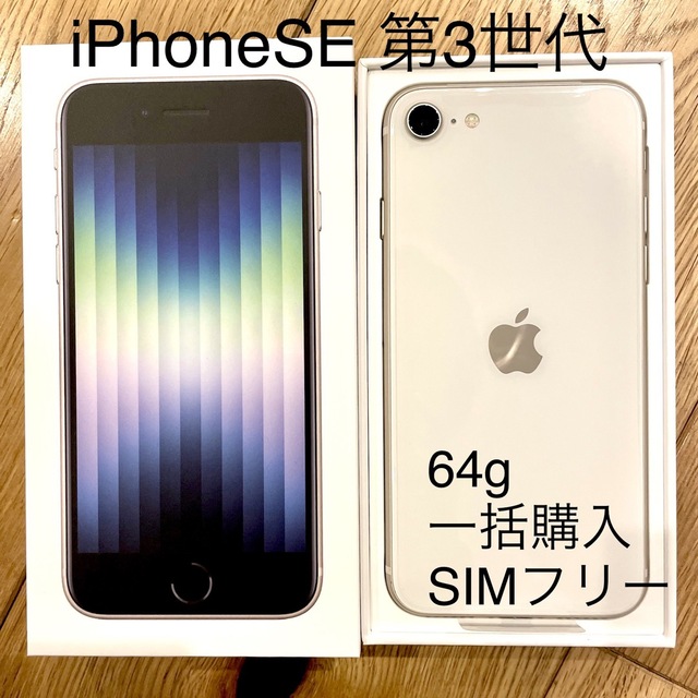 iPhone SE (第3世代) スターライト 64GB