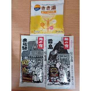 ツムラ(ツムラ)の【301円均一】🍋入浴剤3個セット きき湯 旅の宿 奥飛騨 霧島(入浴剤/バスソルト)