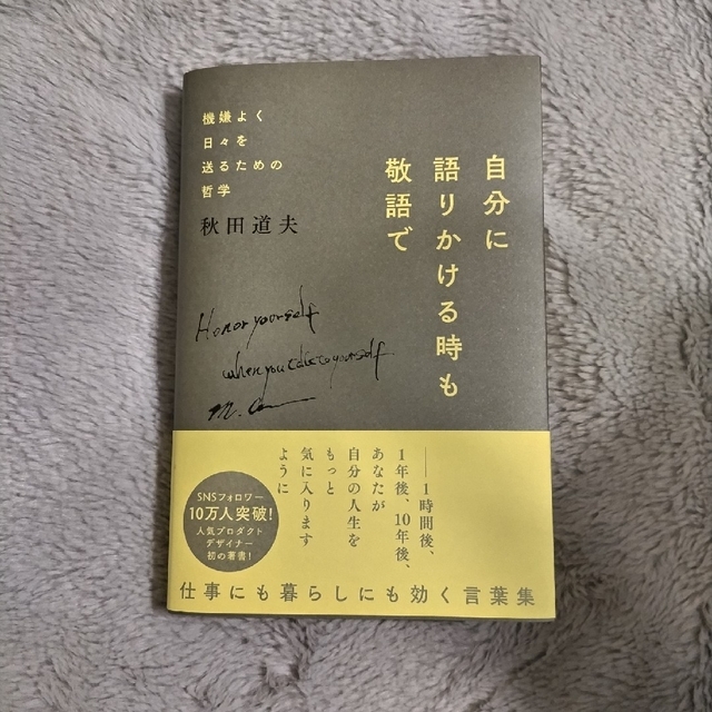 自分に語りかける時も敬語で エンタメ/ホビーの本(ノンフィクション/教養)の商品写真