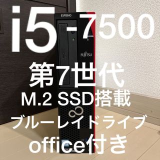 フジツウ(富士通)の超お買い得 富士通 i5 第七世代 M.2SSDブルーレイ搭載 デスクトップPC(デスクトップ型PC)