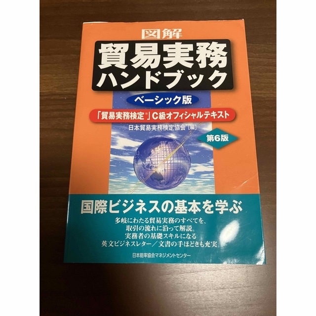 図解貿易実務ハンドブック 「貿易実務検定」Ｃ級オフィシャルテキスト　ベーシッ 第 エンタメ/ホビーの本(ビジネス/経済)の商品写真