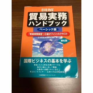 図解貿易実務ハンドブック 「貿易実務検定」Ｃ級オフィシャルテキスト　ベーシッ 第(ビジネス/経済)