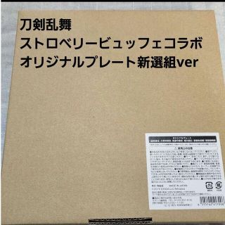 ディーエムエム(DMM)の刀剣乱舞　ストロベリービュッフェ　オリジナルプレート新選組ver　ヒルトン東京(その他)