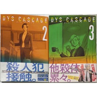 DYS CASCADE  ディス カスケード　2〜3巻　コミック2冊　美品(青年漫画)