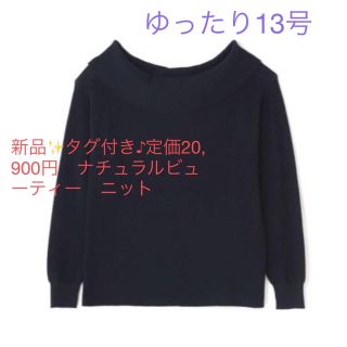 ナチュラルビューティー(NATURAL BEAUTY)の新品✨タグ付き♪定価20,900円　ナチュラルビューティー　ニット(ニット/セーター)