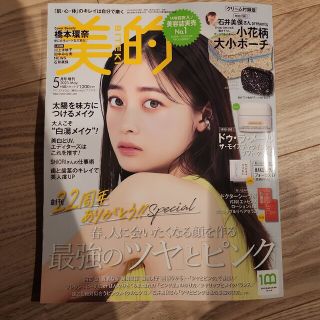 付録違い版 美的 2023年 05月号(美容)