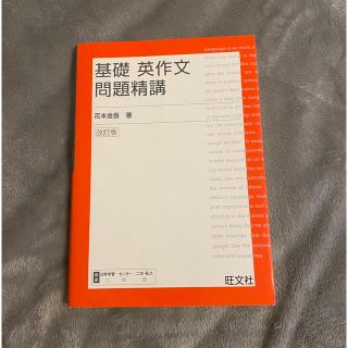 オウブンシャ(旺文社)の基礎英作文問題精講(語学/参考書)