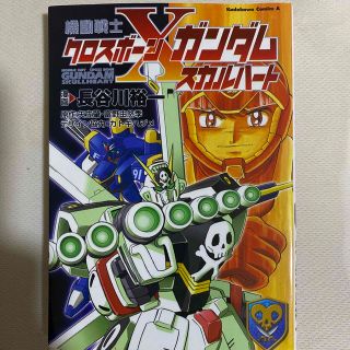 機動戦士クロスボ－ン・ガンダムスカルハ－ト(青年漫画)