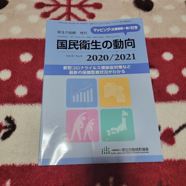 厚生の指標増刊 国民衛生の動向2020/2021 2020年 08月号 エンタメ/ホビーの雑誌(専門誌)の商品写真