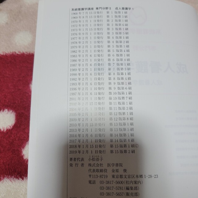 成人看護学総論 成人看護学　１ 第１５版 エンタメ/ホビーの本(その他)の商品写真