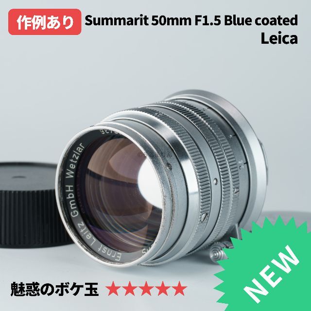 良品！Leica Summarit 50mm f1.5 blue coated