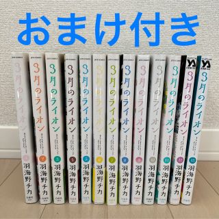 ハクセンシャ(白泉社)の【おまけ付き】3月のライオン　1巻〜13巻セット(青年漫画)