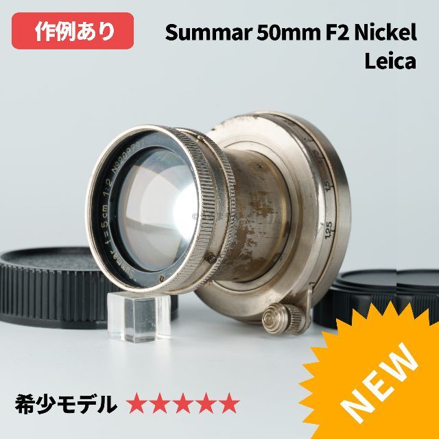 希少癖玉！Leica Nickel Summar 5cm