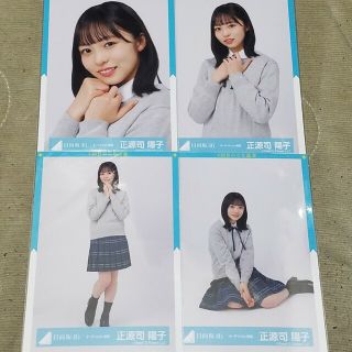 バラ売り可能 日向坂46 正源司陽子 生写真  7コンプ