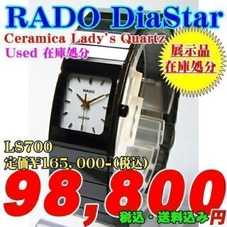 ラドー(RADO)の在庫処分 USED! RADO セラミカ（婦人） L8700 ¥165,000-(腕時計)
