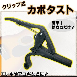 カポタスト ギター チューニング フォーク エレキ カポ ギターカポ ブラック(アコースティックギター)