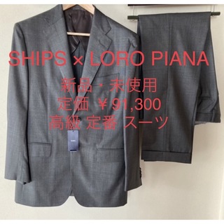 シップス(SHIPS)の55%OFF 新品 シップス 定番スーツ SHIPS × LORO PIANA(セットアップ)