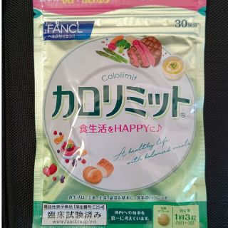 ファンケル(FANCL)のファンケル  カロリミット(ダイエット食品)