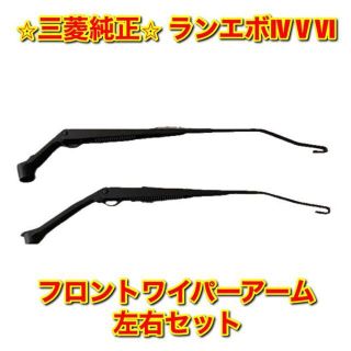 ミツビシ(三菱)の【新品未使用】ランエボIV V VI フロントワイパーアーム 左右セット 純正品(車種別パーツ)