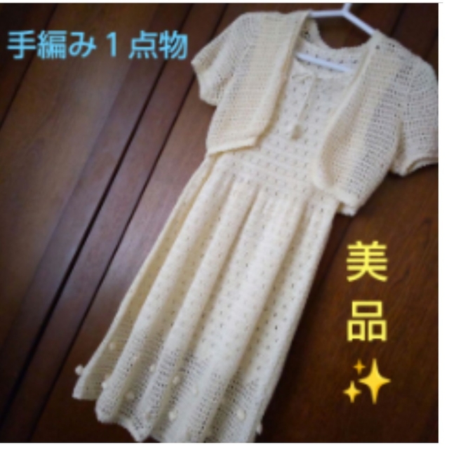 手編み　ボレロ付きレースワンピース キッズ/ベビー/マタニティのキッズ服女の子用(90cm~)(ワンピース)の商品写真