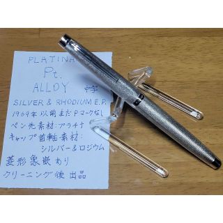 美品】シルバー&ロジウム Pt. ALLOY【プラチナ万年筆】-