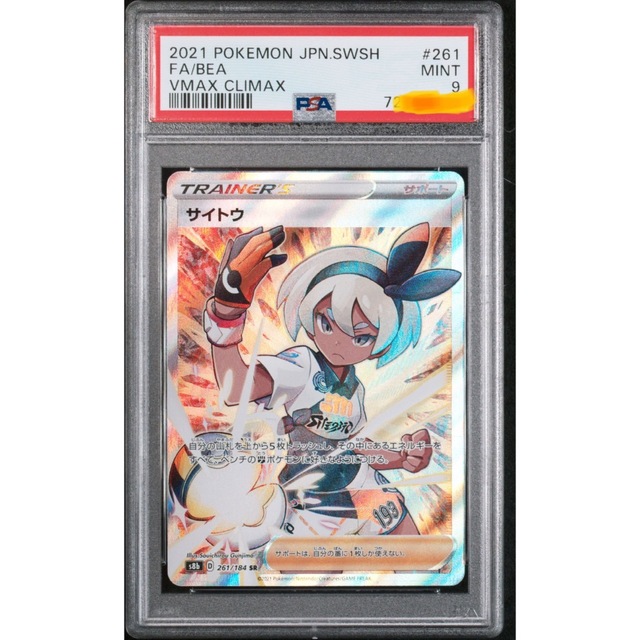 【エリカの招待】SAR PSA9 ポケモンカード ワンオーナー品